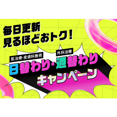 週替わりキャンペーン★フォーエバー二重術！