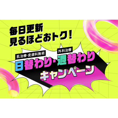 湘南美容クリニックよりお得なキャンペーンのお知らせ♡