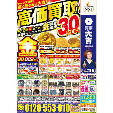 買取金額30％アップ開催中！