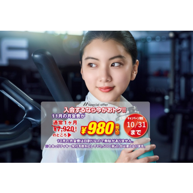 今入会すると翌月の会費980円(税込)☆