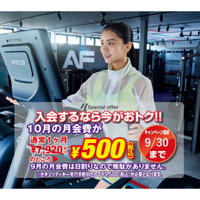 ☆9月入会で翌月会費500円（税込）☆