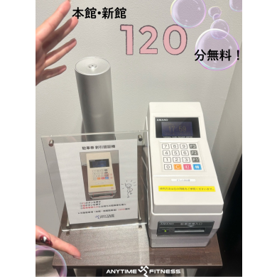 会員様は本館・新館の駐車券120分無料!!