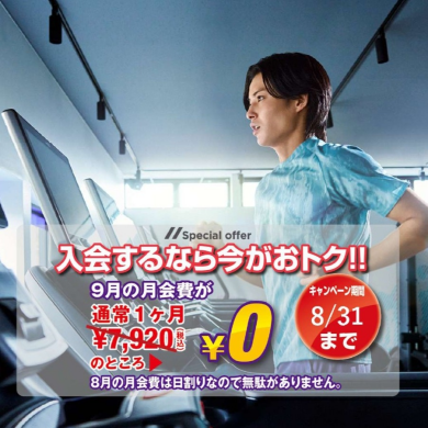 ☆8月のご入会で9月の月会費が0円☆
