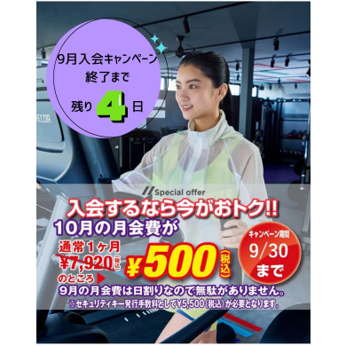 ☆９月のお得なキャンペーン終了まで残り3日☆