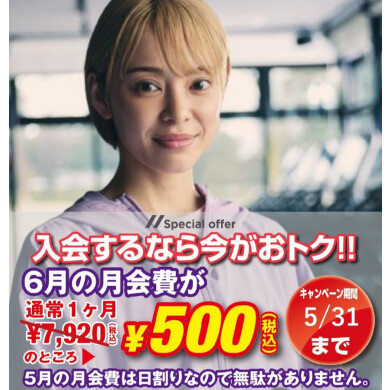 今月入会すると翌月会費500円！！