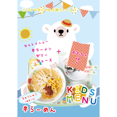お子様ラーメンございます！