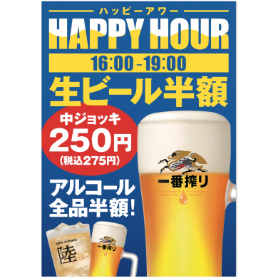 ハッピーアワー♪