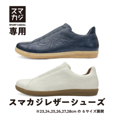 ✨スマカジ専用シューズ登場✨