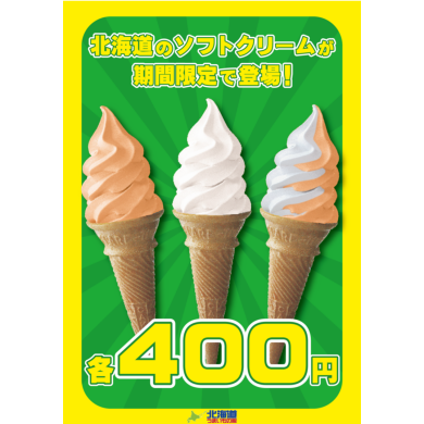 北海道ソフトクリーム🍦好評につき期間延長！！