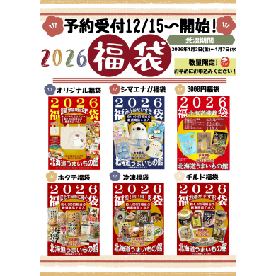2026福袋予約受付🎍!!