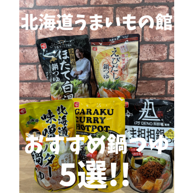 北海道鍋つゆ大集合！！