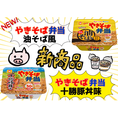 やきそば弁当、新商品！！