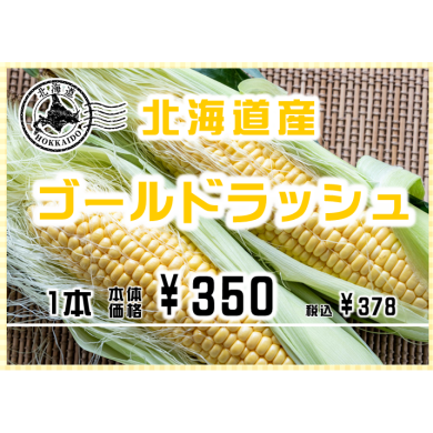 甘いとうもろこし🌽ゴールドラッシュ販売！！