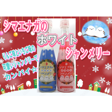 クリスマスにシマエナガのシャンメリーはいかがですか🎅🎄