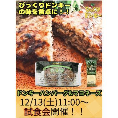 【告知】びっくりドンキー『乳・小麦・卵を使わないハンバーグ』と『びっくりドンキーマヨネーズタイプ』の試食会を開催！！
