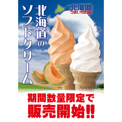 北海道ソフトクリーム🍦遂に期間限定で登場！！