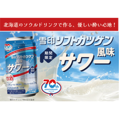 北海道のソウルドリンクがサワーになって登場！！