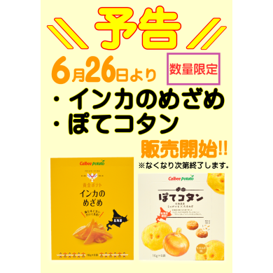 インカのめざめ・ぽてコタン数量限定販売🥔