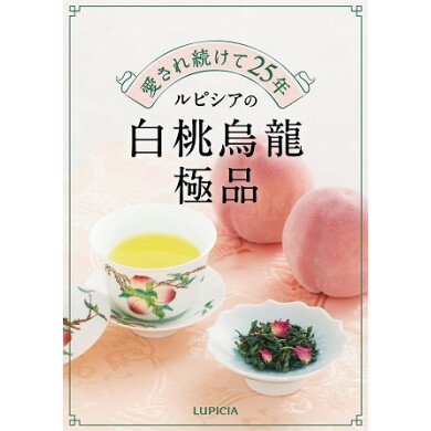 世界で一番愛されているお茶「白桃烏龍 極品」