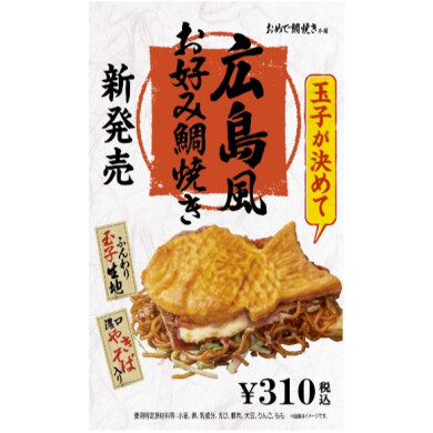 【夏季限定】出汁入り玉子生地と焼きそばが決め手！広島風お好み鯛焼き