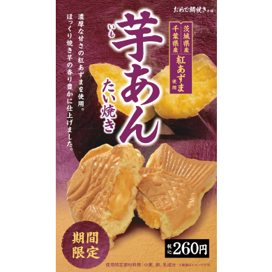 【季節限定】芋あん鯛焼き