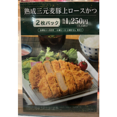 熟成三元麦豚上ロースかつ、お得な２枚パックを販売