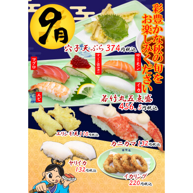 若竹丸 9月のおすすめ商品