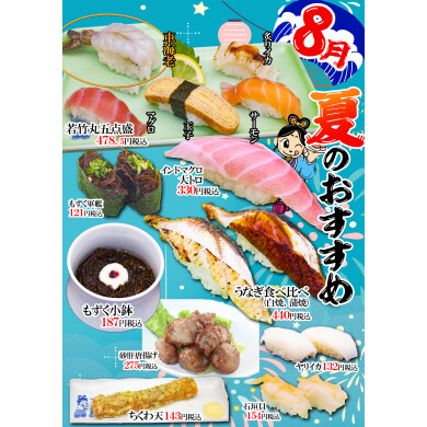 若竹丸 8月のおすすめ