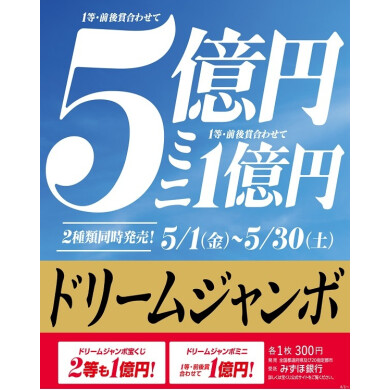 ドリームジャンボ宝くじ発売！