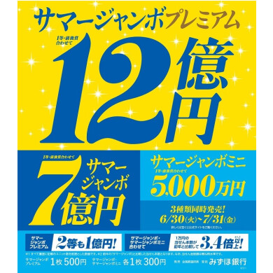 サマージャンボ宝くじ発売！