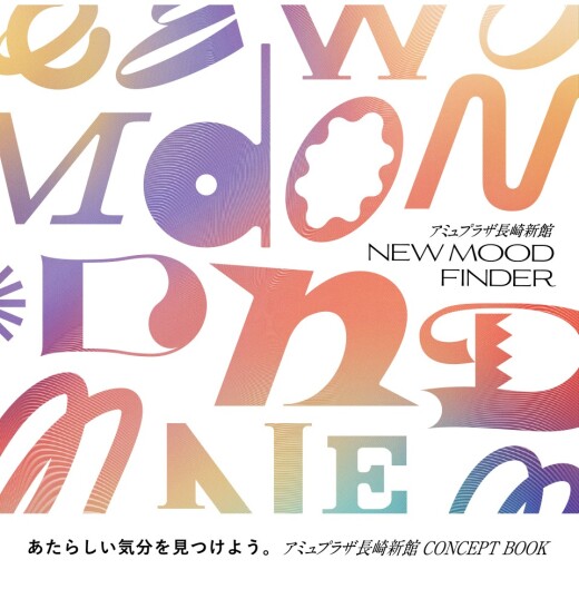 アミュプラザ長崎新館の魅力が詰まった「NEW MOOD FINDER」が完成