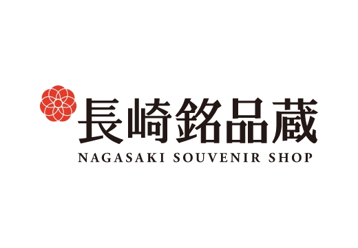 長崎銘品蔵