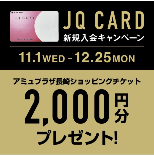 【11/1～12/25】JQ CARD 新規ご入会でショッピングチケット2,000円分をプレゼント！