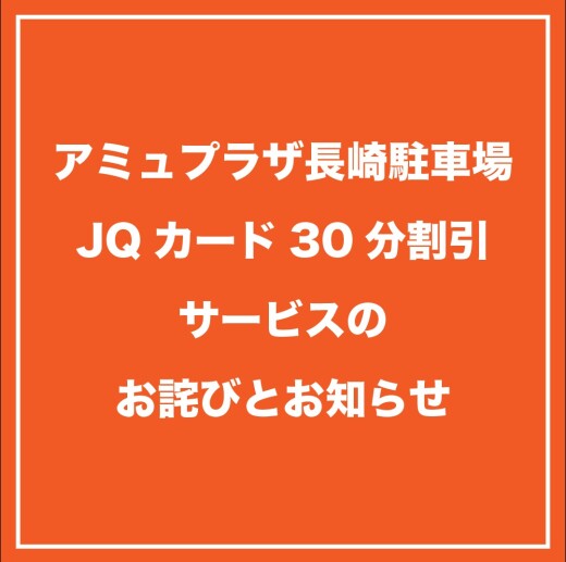 【駐車場サービス】JQカード30分割引サービスのお詫びとお知らせ