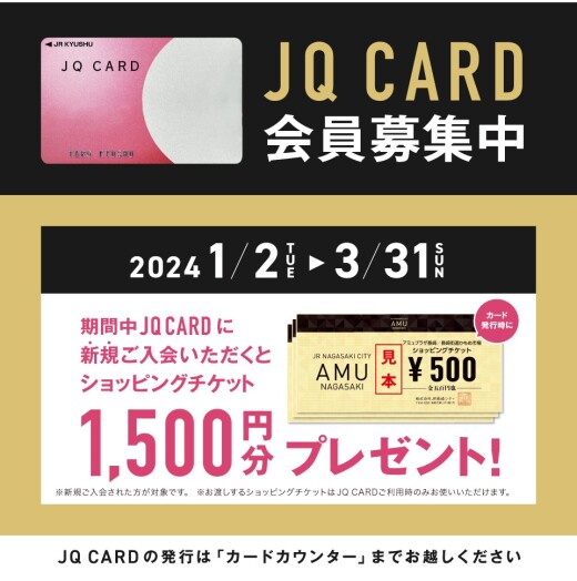 【1/2～3/31】JQ CARD 新規ご入会でショッピングチケット1,500円分をプレゼント！