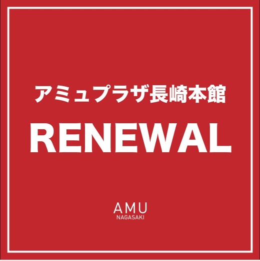アミュプラザ長崎本館リニューアル