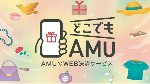 AMUのWEB決済サービス『どこでもAMU』利用可能店舗拡大！