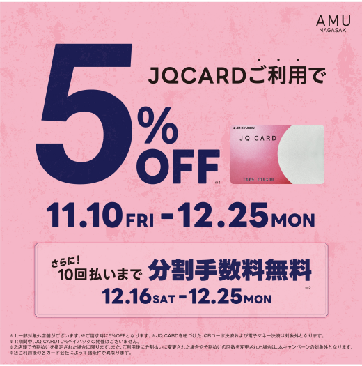 【11/10～12/25】JQ CARDご利用で5％OFF！