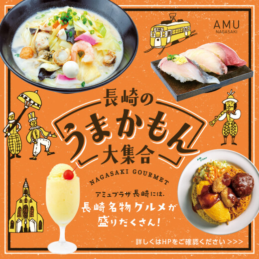 長崎のうまかもん大集合！