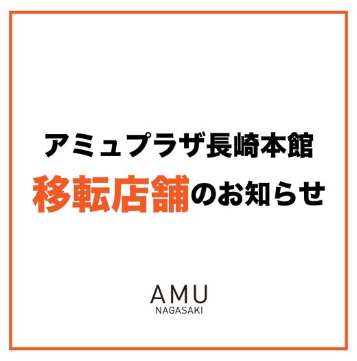 アミュプラザ長崎本館 移転店舗のお知らせ