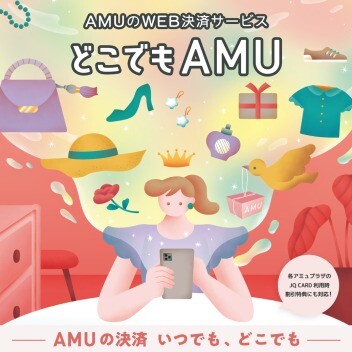 AMUのWEB決済サービス『どこでもAMU』の利用店舗拡大！！