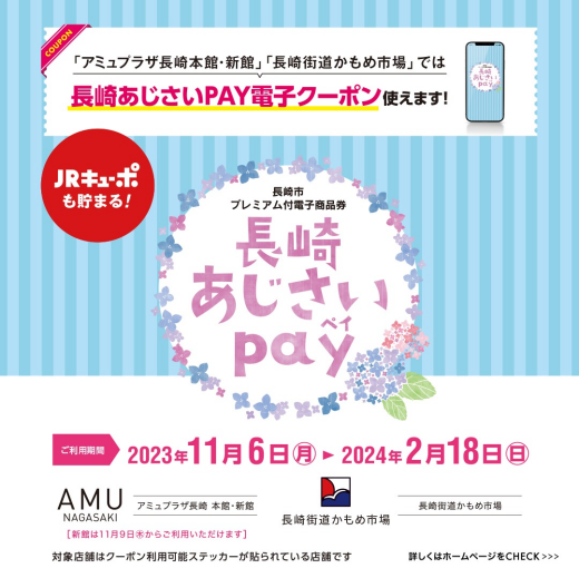 長崎あじさいPAY電子クーポンをご利用頂けます！