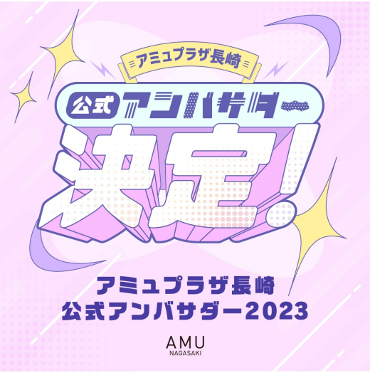 アミュプラザ長崎 公式アンバサダー2023 決定！！！