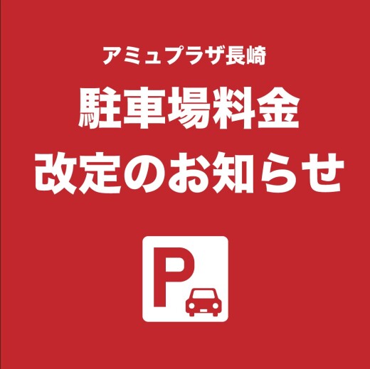 アミュプラザ長崎「駐車場料金改定のお知らせ」