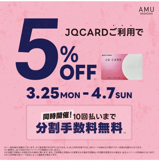【3/25～4/7】JQ CARDご利用で5％OFF！