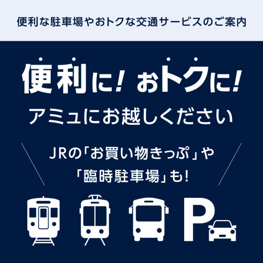 アミュプラザ長崎新館 開業期の「交通渋滞緩和施策」「公共交通機関利用促進キャンペーン」について
