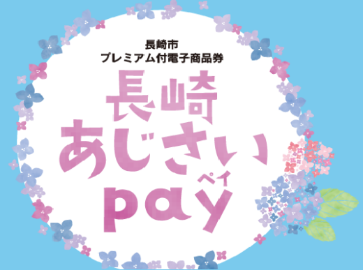 長崎あじさいpay