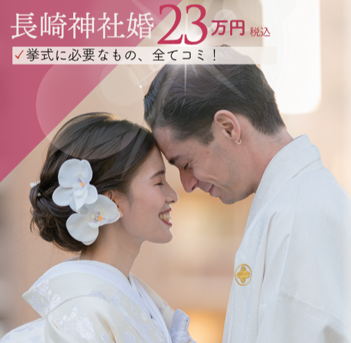 長崎の神社で結婚式♪撮影＆アルバムついて２３万円！