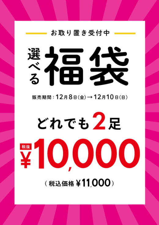 🎉福袋2足で1万円（税抜）🎉