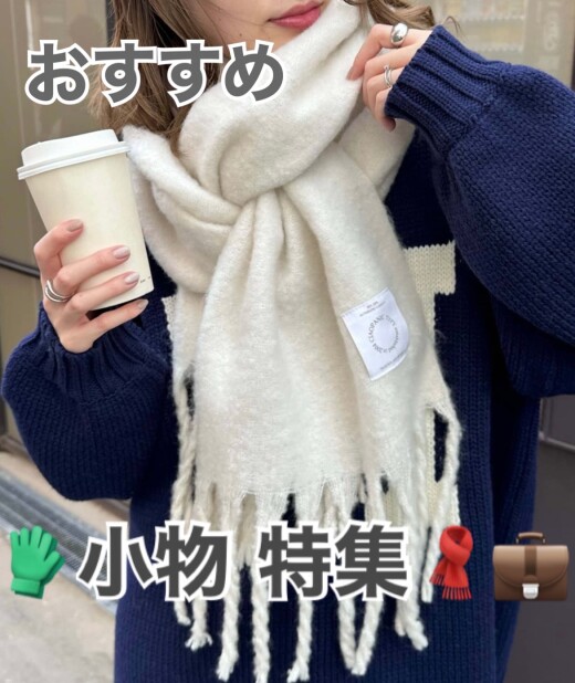 冬にオススメ！小物のご紹介